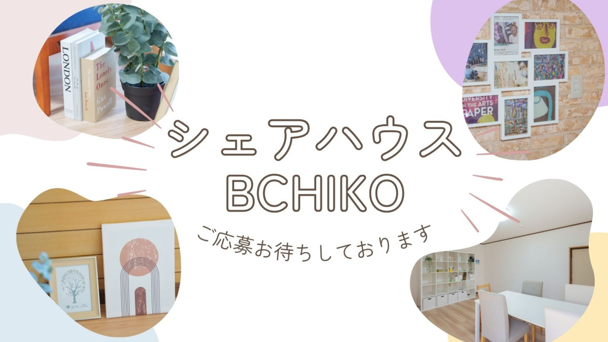 シェアハウスBCHIKOの写真1枚目：