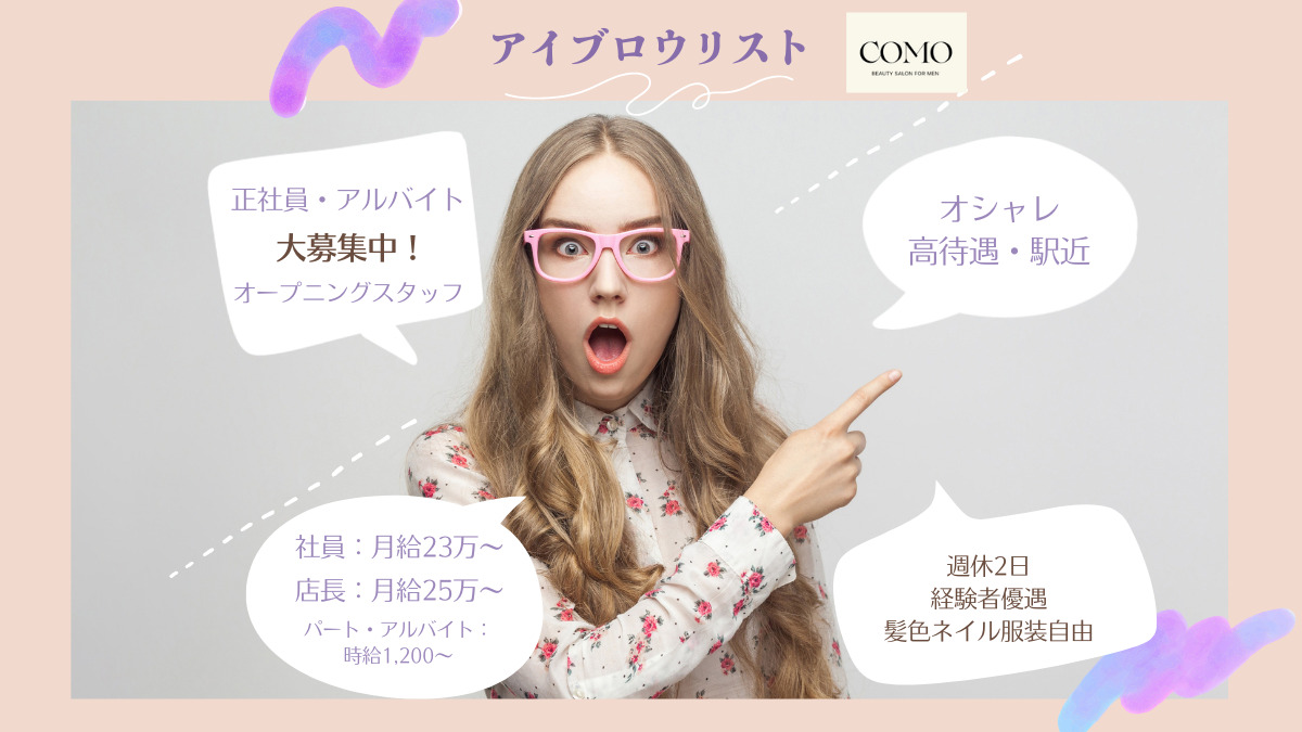 【COMO】メンズ専門眉毛サロン【2022年09月オープン予定】(アイリストの求人)の写真: