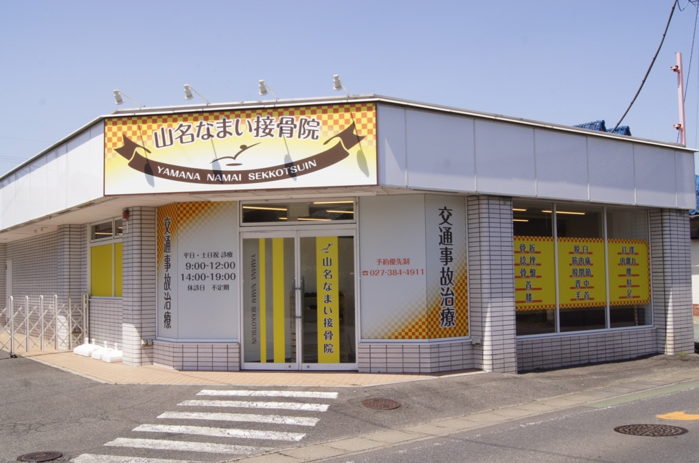 山名なまい接骨院の写真
