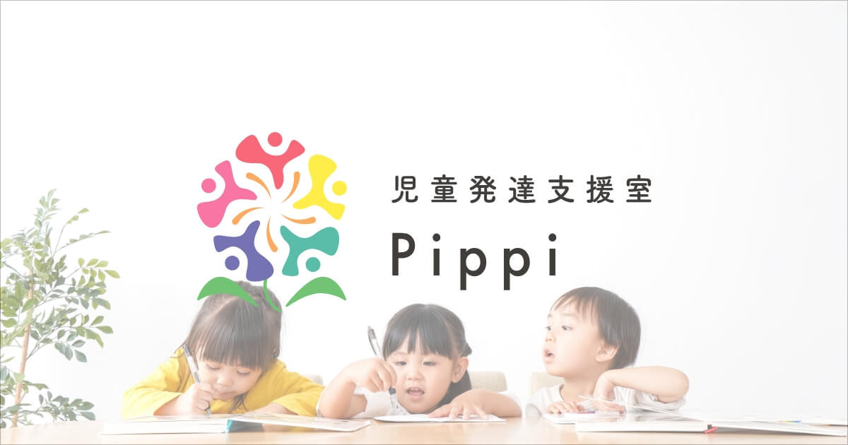 児童発達支援室Pippi【2025年02月01日オープン】の写真2枚目：