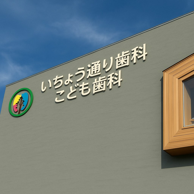 医療法人LeaLea　いちょう通り歯科  こども歯科（医療事務/受付の求人）の写真2枚目：