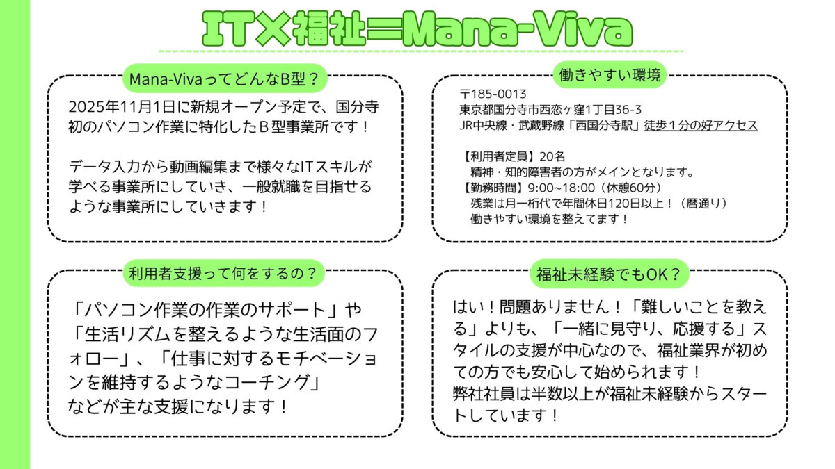 就労継続支援B型事業所Mana-Viva【2025年11月01日オープン予定】（サービス管理責任者の求人）の写真2枚目：