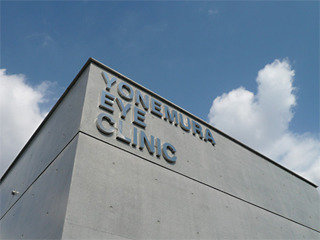 よねむら眼科クリニックの写真