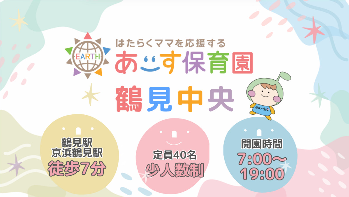 あーす保育園鶴見中央の画像