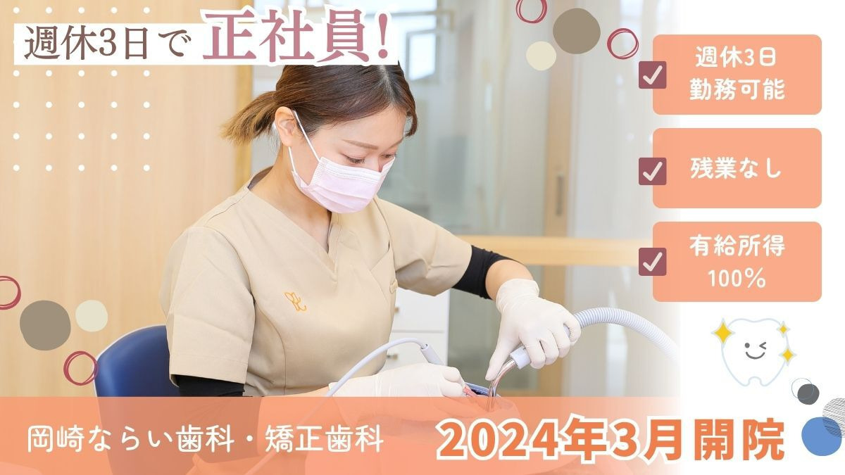 岡崎ならい歯科・矯正歯科（歯科衛生士の求人）の写真4枚目：