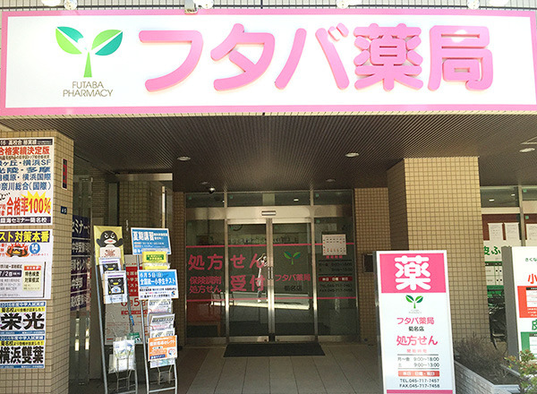 フタバ薬局 菊名店（調剤事務の求人）の写真3枚目：