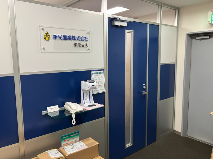 新光産業株式会社 東京支店(福祉用具専門相談員の求人)の写真2枚目: