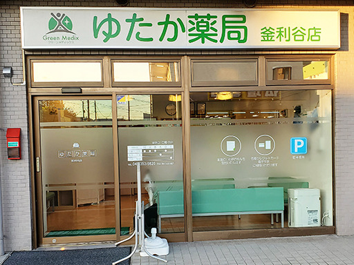 ゆたか薬局 釜利谷店の写真