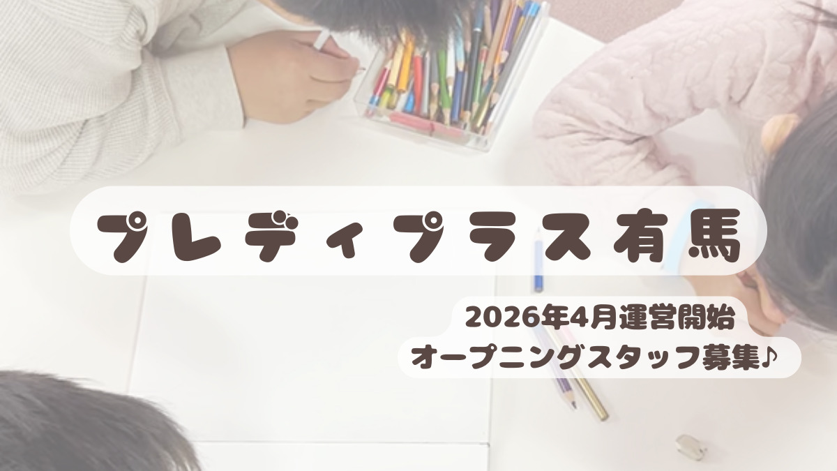 ライクキッズ株式会社　中央区プレディプラス有馬の写真