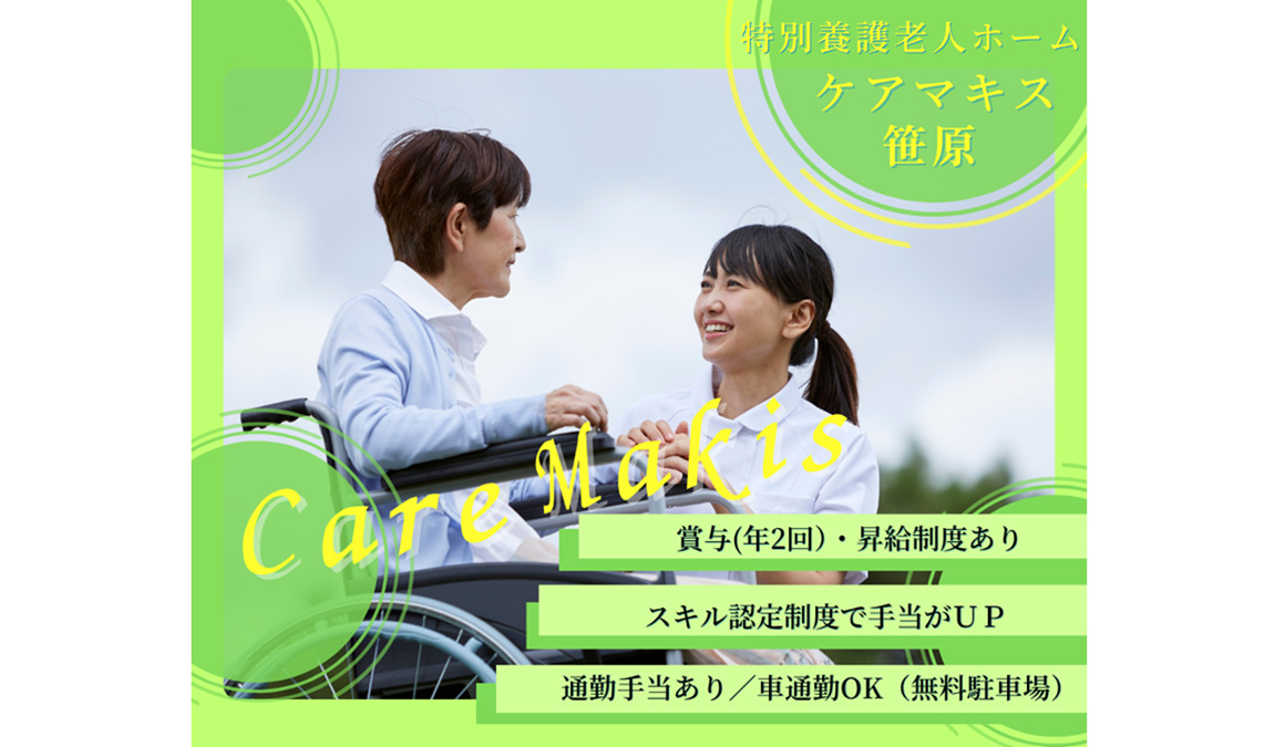 特別養護老人ホームケアマキス笹原（看護師/准看護師の求人）の写真2枚目：
