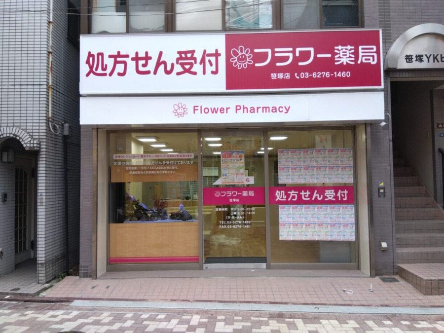 フラワー薬局 笹塚店（薬剤師の求人）の写真3枚目：笹塚駅から徒歩3分。通勤もラクラクな好立地です。