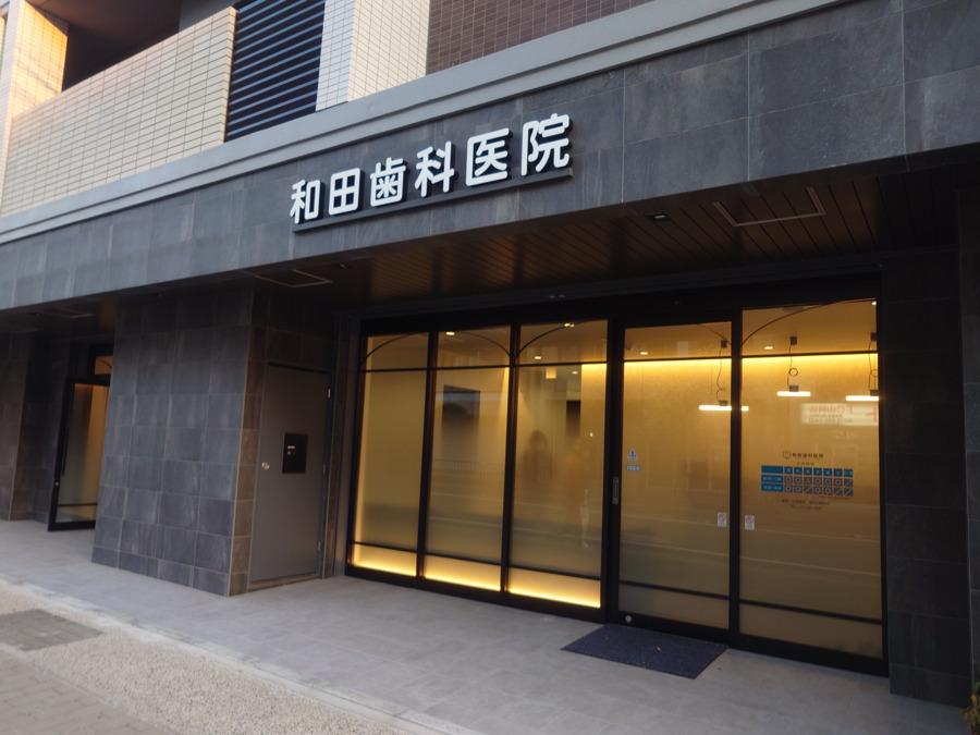 和田歯科医院の写真
