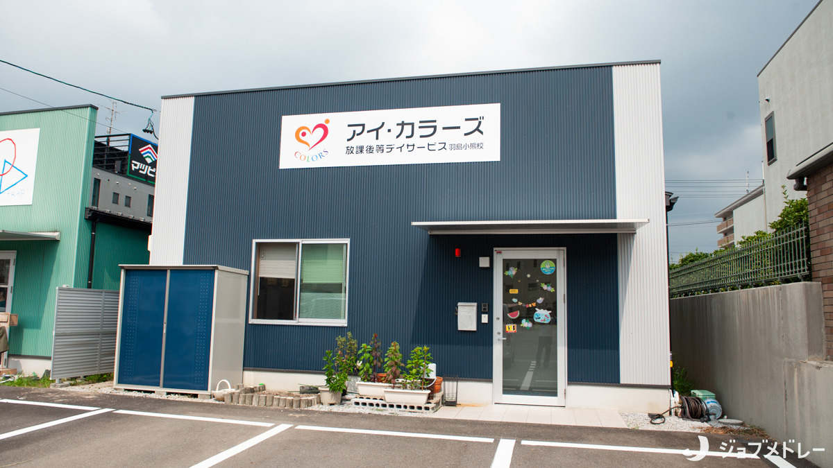 放課後等デイサービス アイ・カラーズ羽島小熊校の写真