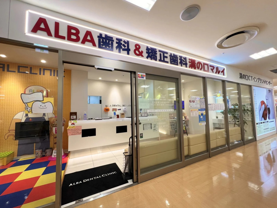 ALBA歯科&矯正歯科 溝の口(医療事務/受付の求人)の写真3枚目: