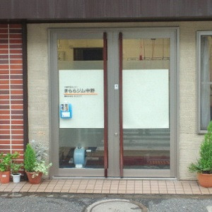 介護予防センターきららジム中野の写真1枚目: