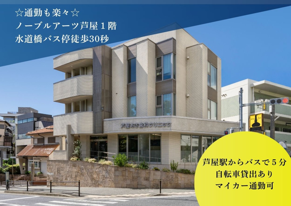 芦屋あき歯科クリニック【2025年10月02日オープン】(歯科衛生士の求人)の写真4枚目: