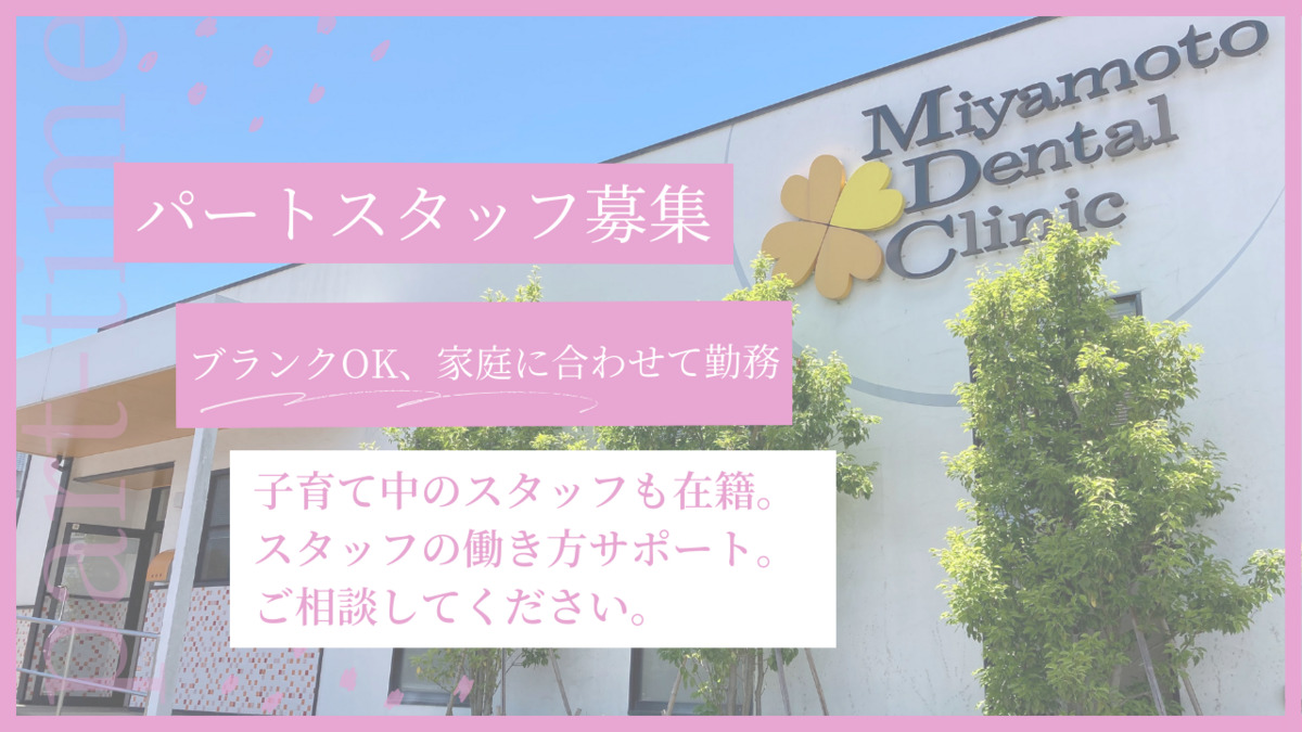 みやもと歯科の写真