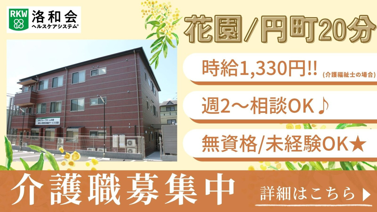 洛和グループホーム花園（介護職/ヘルパーの求人）の写真