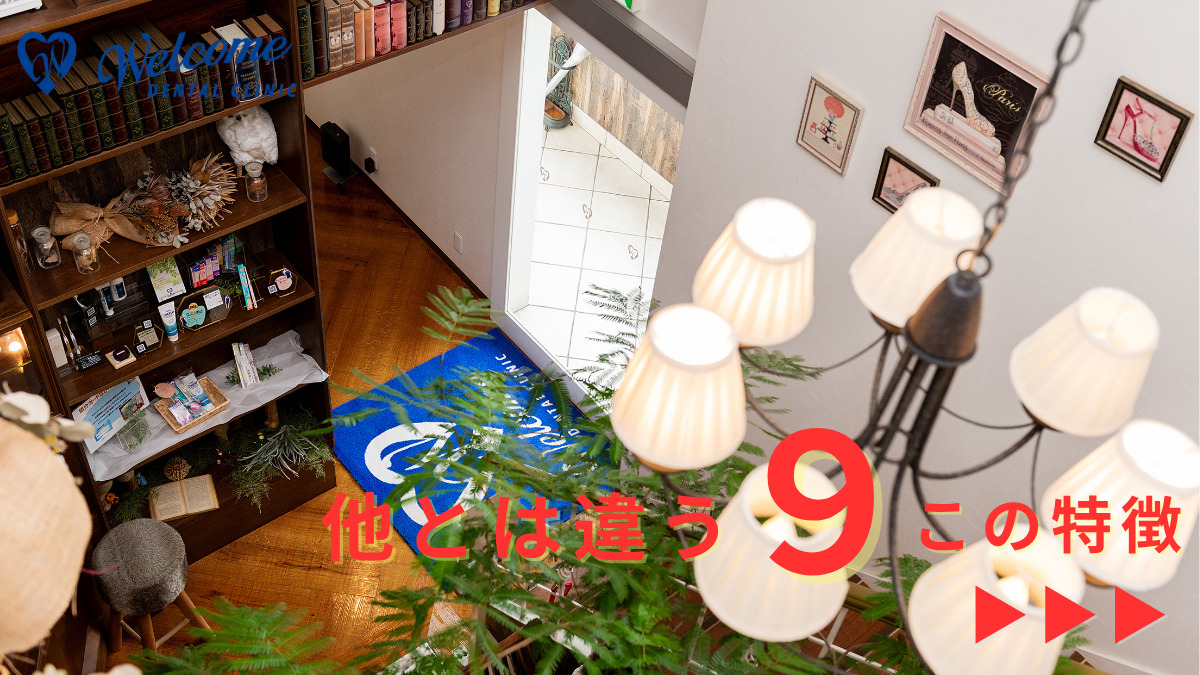 医療法人心和会 岡山おとな こども歯科 矯正歯科 Welcome Dental Clinicの写真