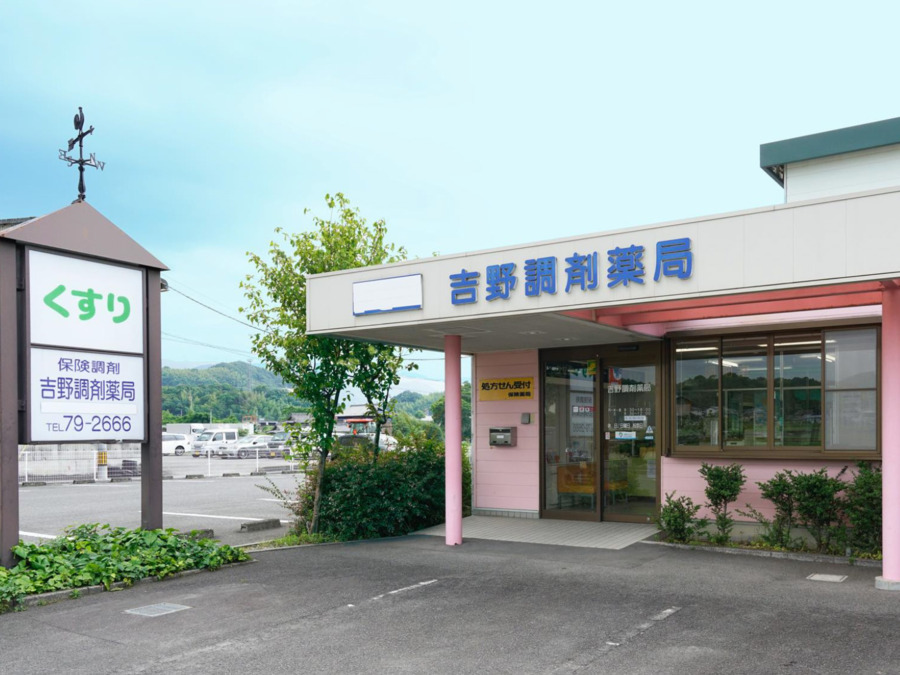 吉野調剤薬局の写真1枚目：