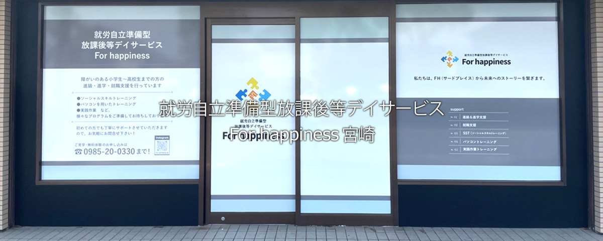 就労自立準備型放課後等デイサービス　For happiness宮崎の画像