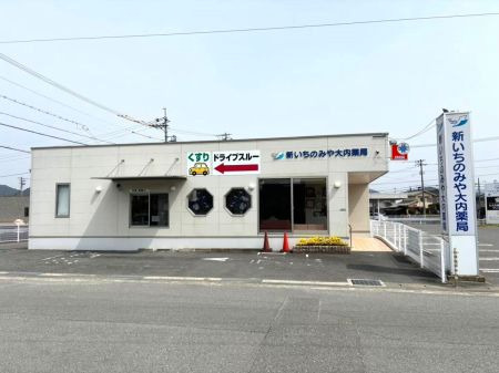 新いちのみや大内薬局の写真