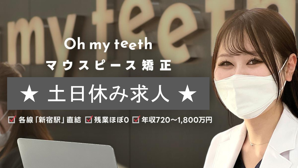 Oh my teeth東京新宿矯正歯科の写真