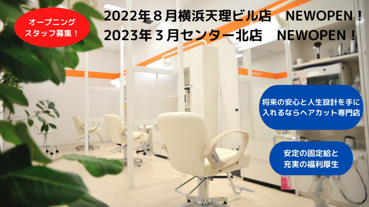 カットファクトリーセンター北ノースポート店【2023年03月オープン予定】(理容師の求人)の写真: