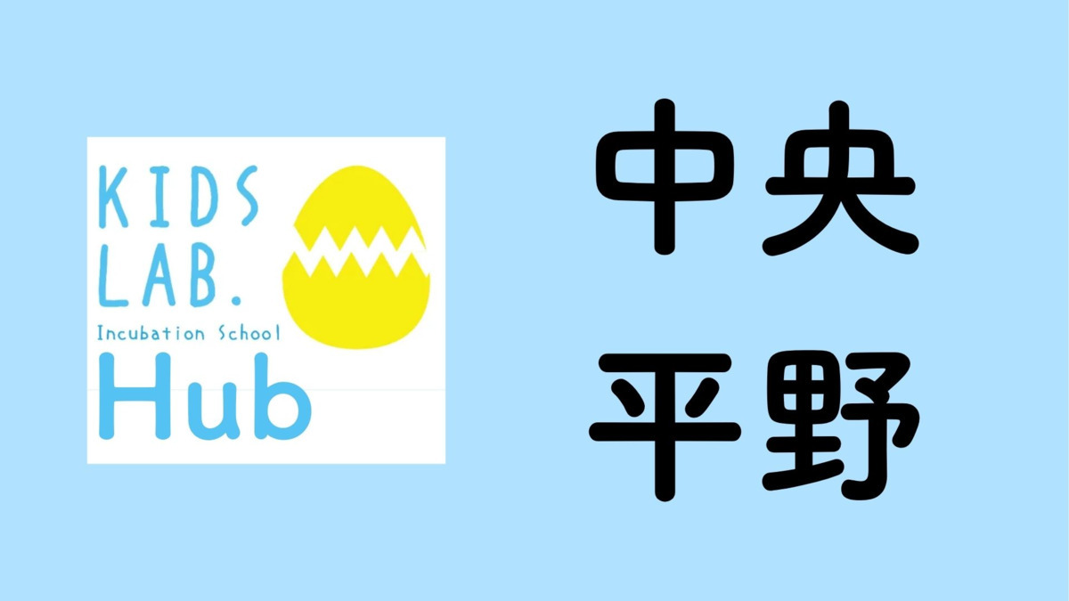 子育て支援拠点Kids Lab. Hub 中央平野【2026年04月01日オープン予定】の写真1枚目：