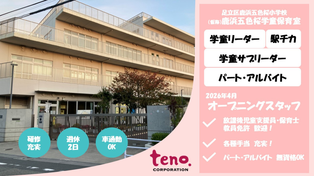 （仮称）鹿浜五色桜学童保育室の写真