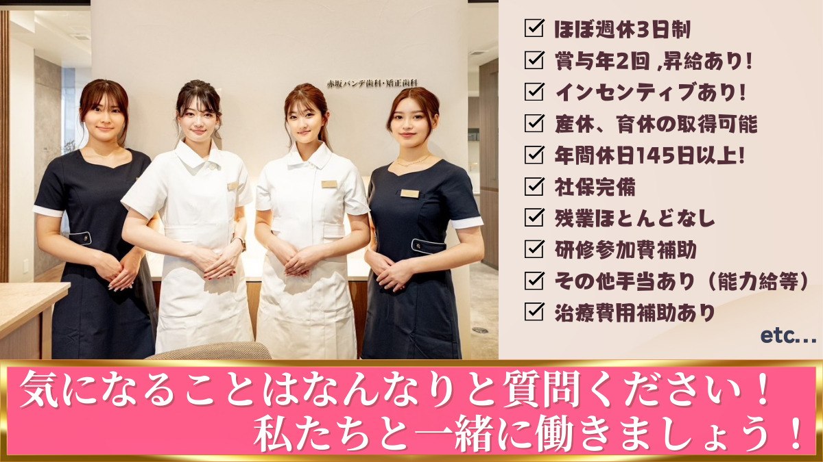 赤坂バンデ歯科・矯正歯科（歯科衛生士の求人）の写真3枚目：