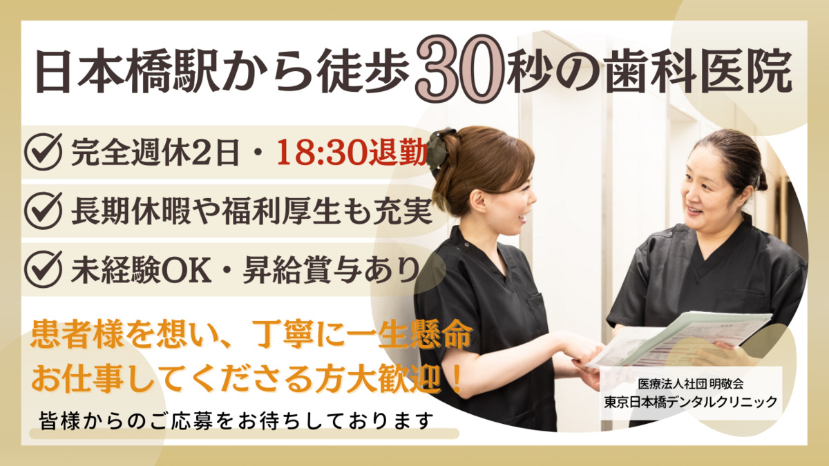 医療法人社団明敬会東京日本橋デンタルクリニックの写真