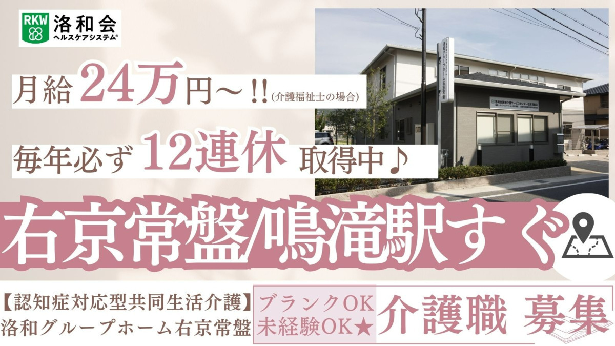 洛和グループホーム右京常盤の写真