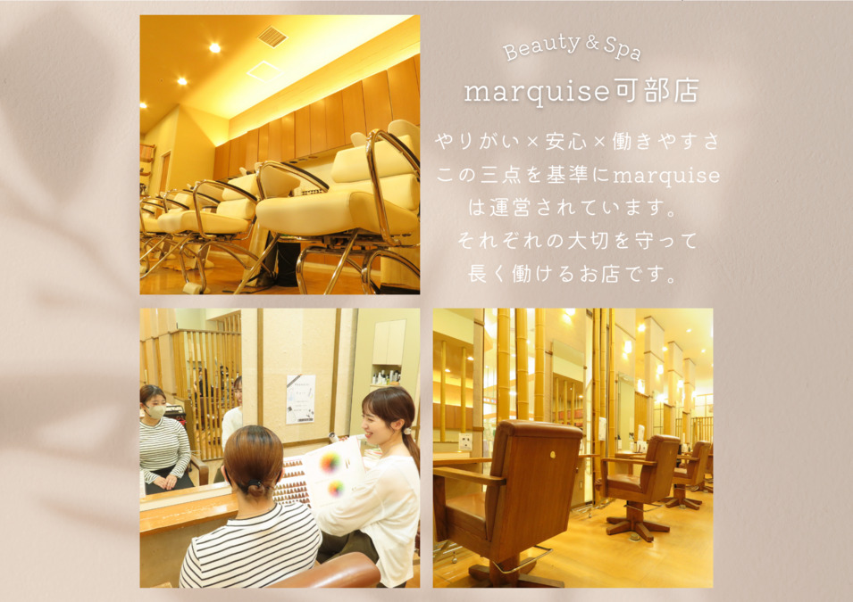 Beauty＆Spa marquise 可部店 マルキーズ（美容師の求人）の写真2枚目：