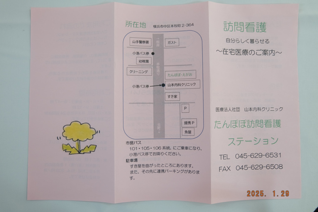 医療法人社団山本内科クリニック　たんぽぽ訪問看護ステーション（看護師/准看護師の求人）の写真4枚目：