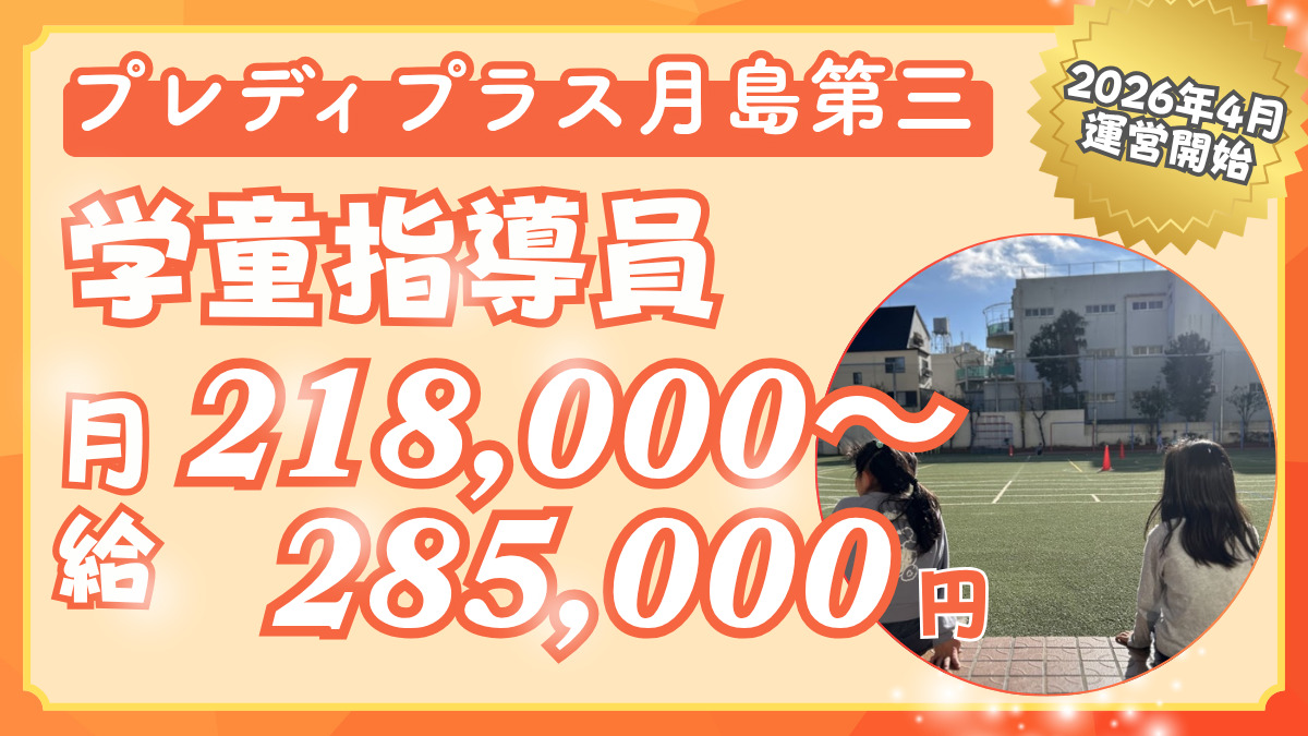 ライクキッズ株式会社 中央区プレディプラス月島第三の写真