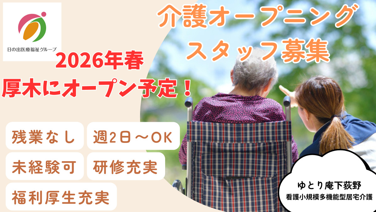 ゆとり庵下荻野 看護小規模多機能型居宅介護の写真