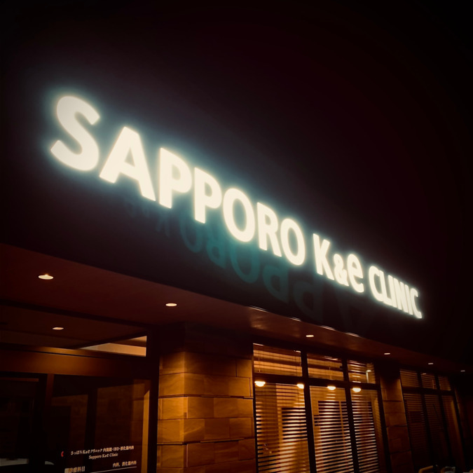 さっぽろK&eクリニック内視鏡・IBD・消化器内科(医療事務/受付の求人)の写真1枚目: