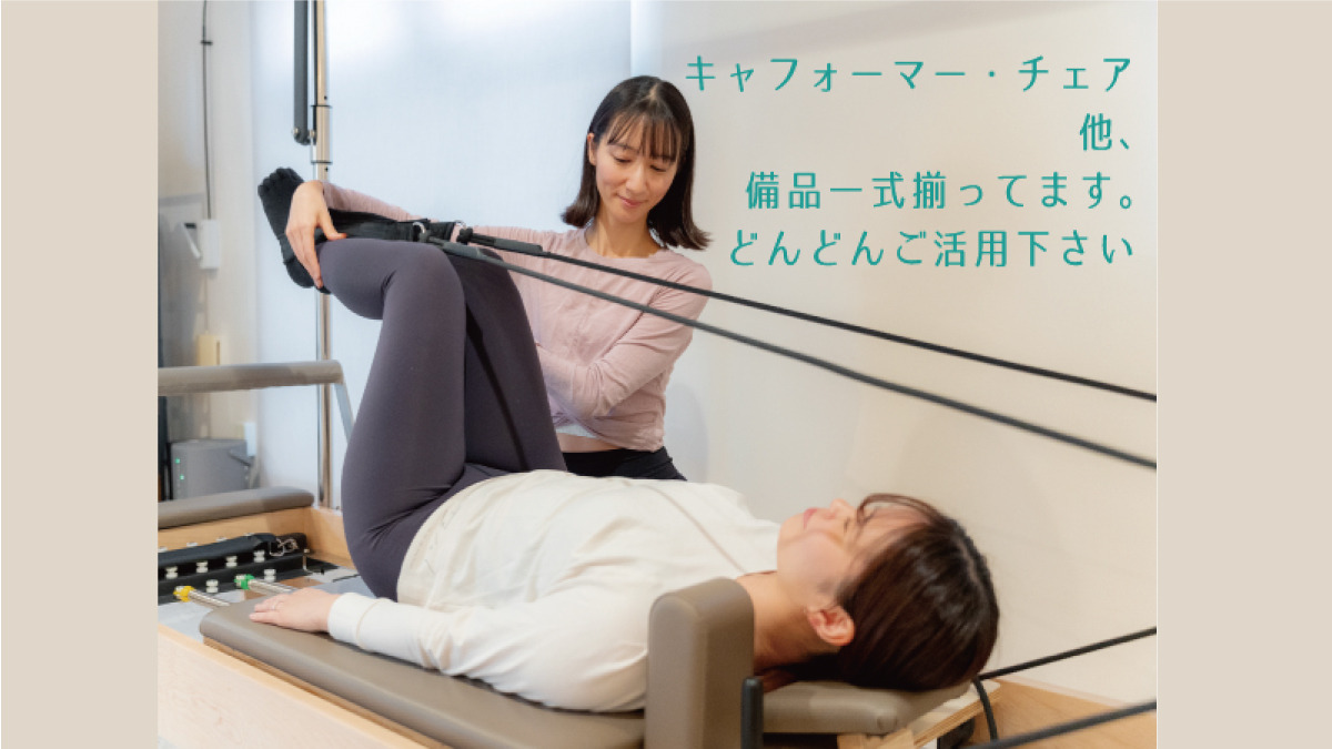 マシンピラティスやるならパーソナルでしょ!笹塚店【2026年06月オープン予定】の写真4枚目: