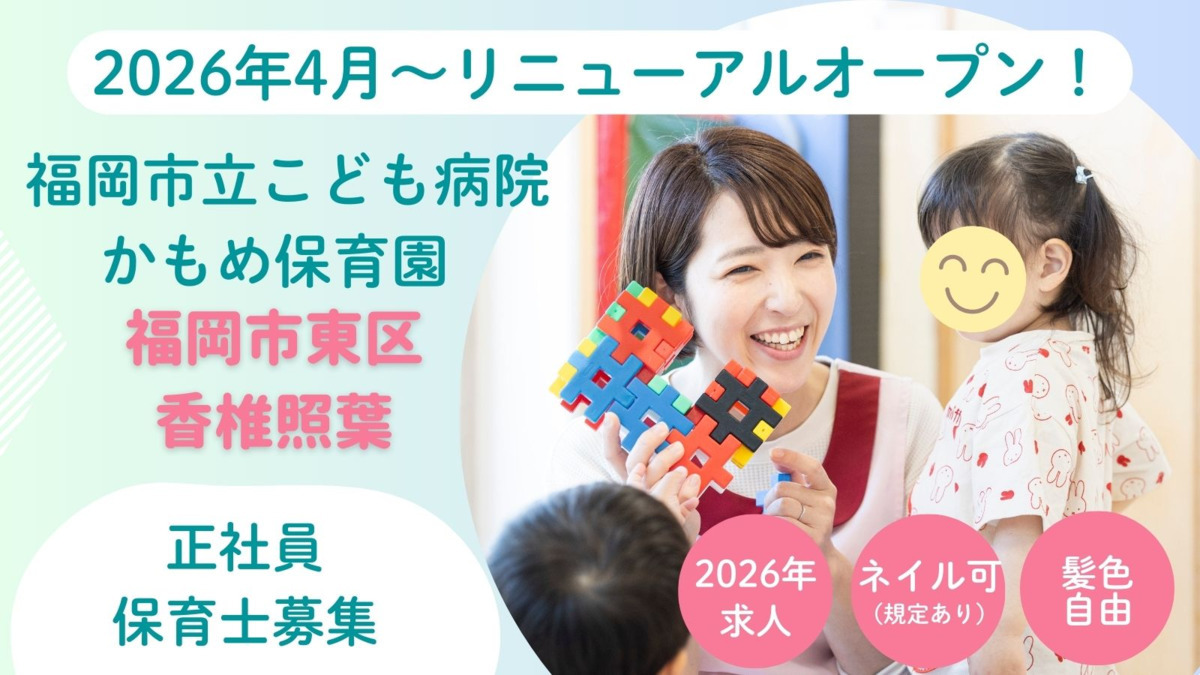 株式会社テノ.コーポレーション 福岡市立こども病院 かもめ保育園(保育士の求人)の写真1枚目: