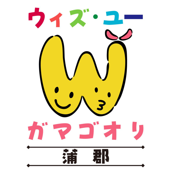 ウィズ・ユー蒲郡の写真