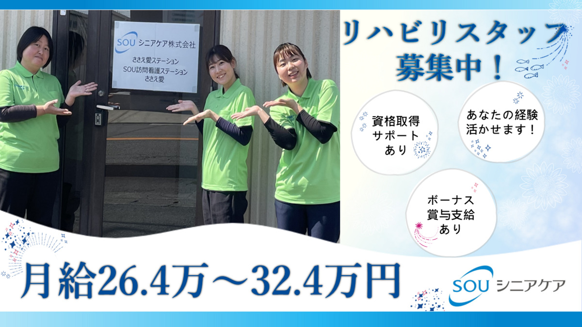 SOU訪問看護ステーションささえ愛の写真