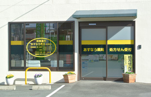 あすなろ薬局前橋店の写真: