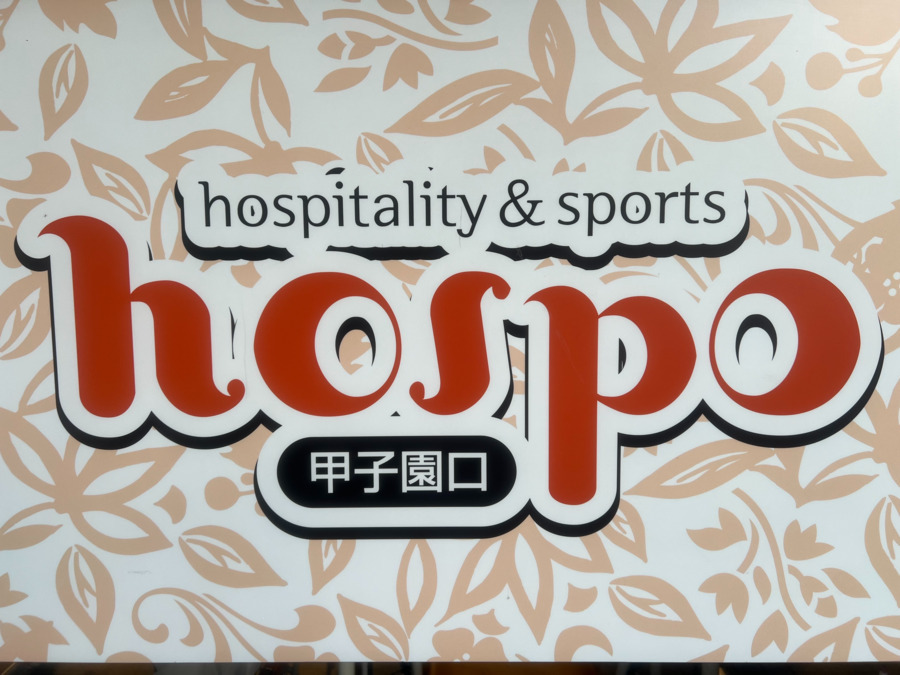 機能訓練特化型デイサービスHOSPO甲子園口の写真