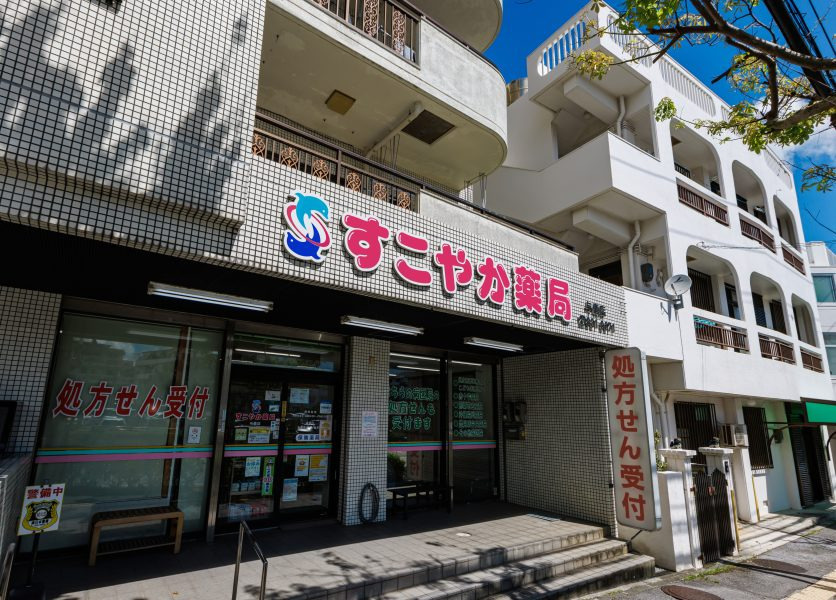 すこやか薬局与儀店（薬剤師の求人）の写真3枚目：すこやか薬局与儀店の外観
