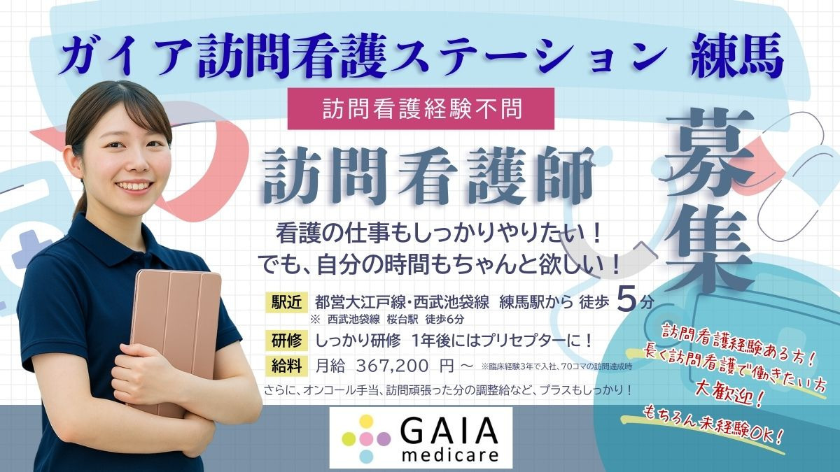 ガイア訪問看護ステーション 練馬の写真