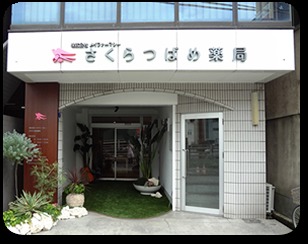 さくらつばめ薬局(薬剤師の求人)の写真:中洲通駅からすぐなので通勤もしやすいですよ。