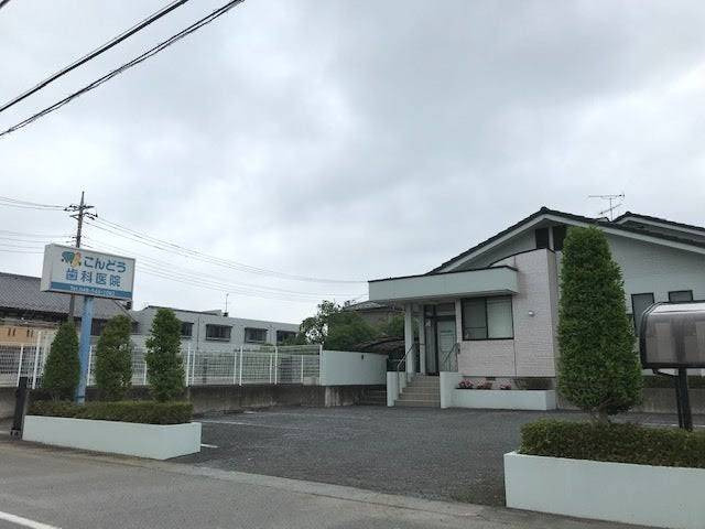 近藤歯科医院の写真
