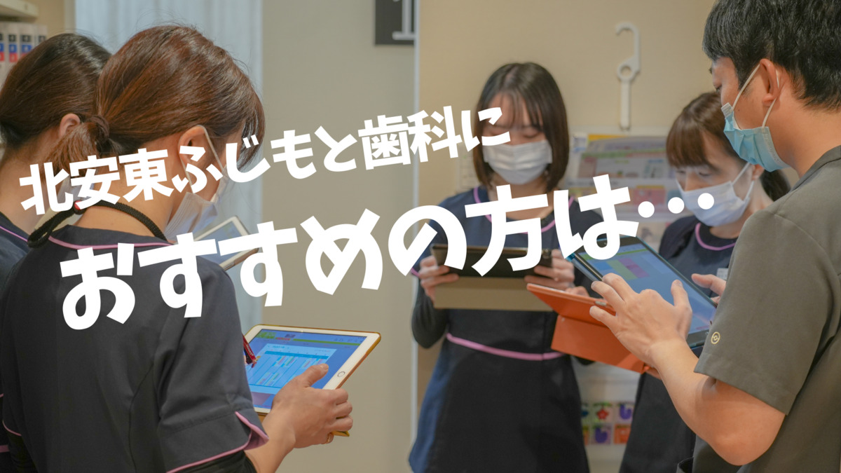 北安東ふじもと歯科医院（歯科衛生士の求人）の写真5枚目：