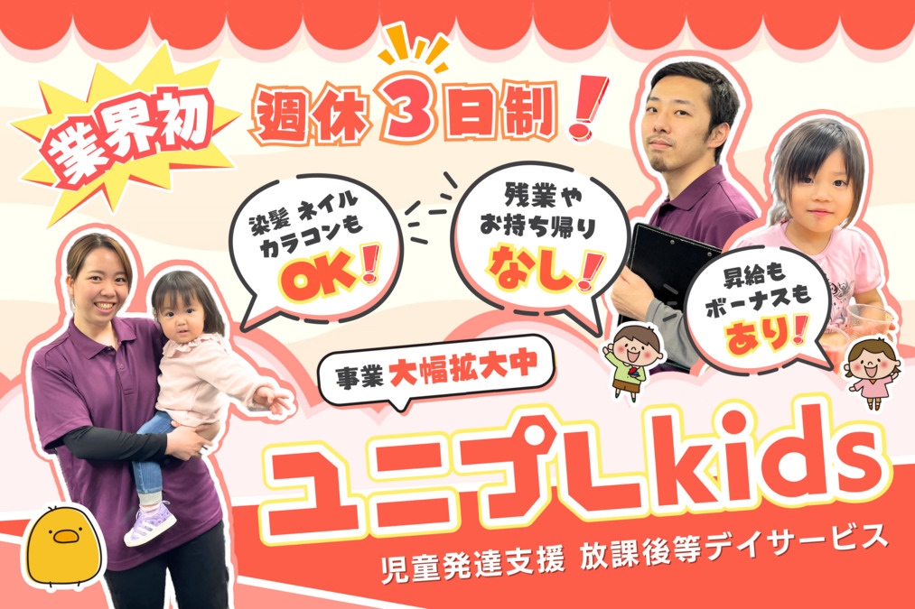 放課後等デイサービス ユニプレkids 津田校の写真
